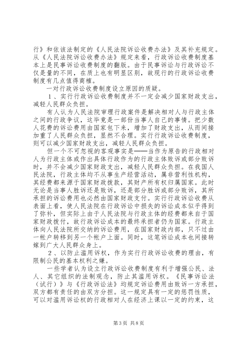 论行政诉讼收费规章制度 _第3页