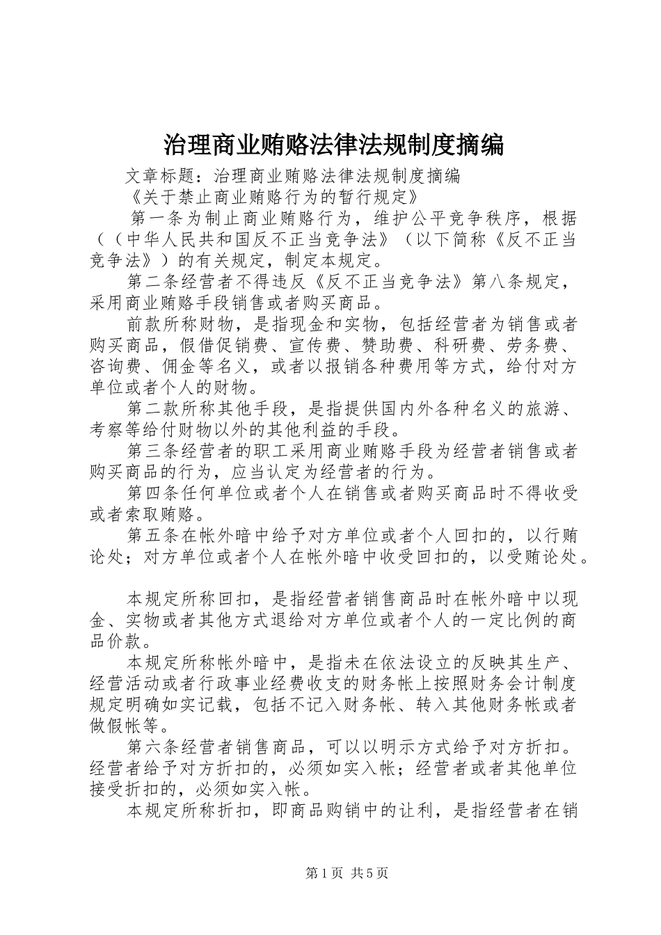治理商业贿赂法律法规规章制度摘编 _第1页