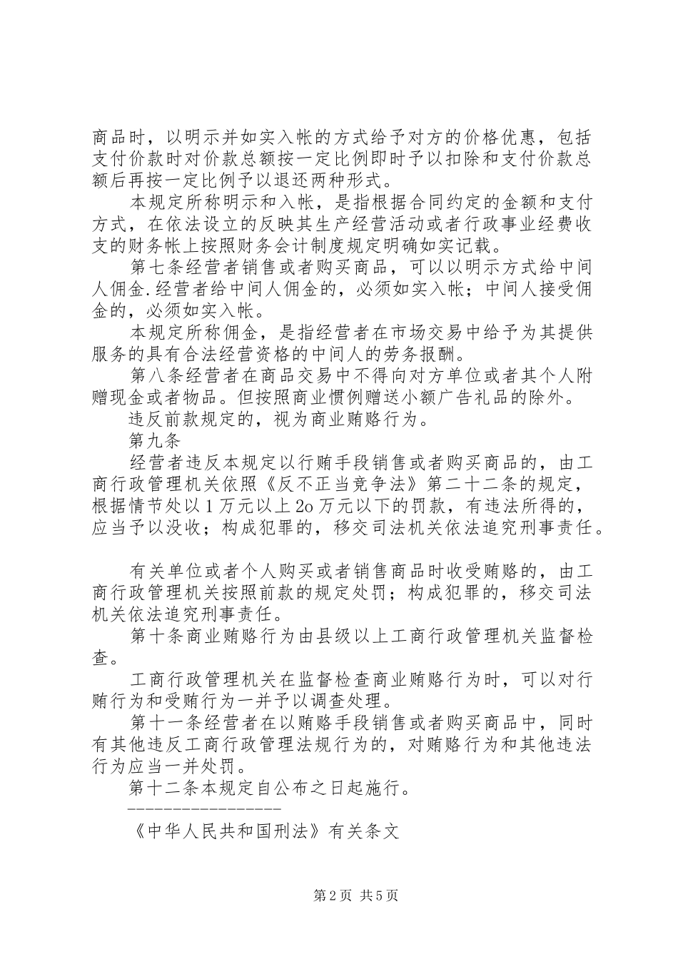 治理商业贿赂法律法规规章制度摘编 _第2页