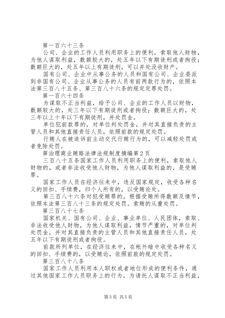 治理商业贿赂法律法规规章制度摘编 _第3页