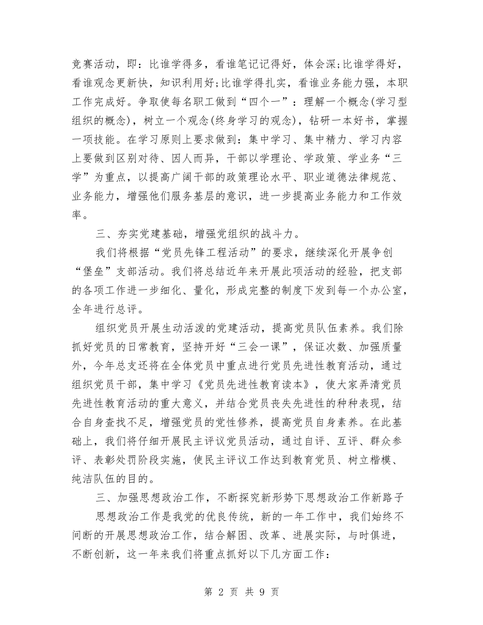 2024年政法委党建工作计划范文与2024年政法委党支部工作计划汇编_第2页