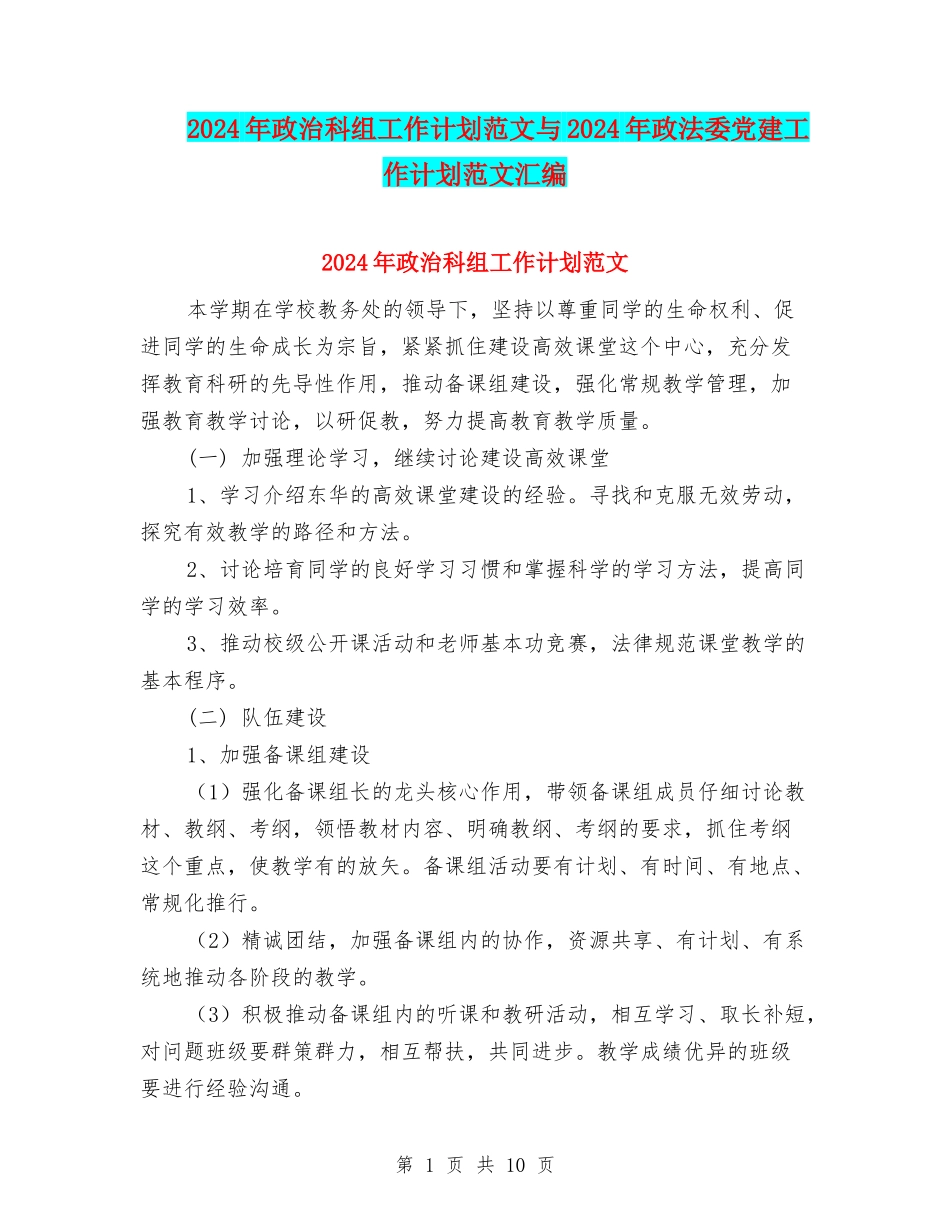 2024年政治科组工作计划范文与2024年政法委党建工作计划范文汇编_第1页