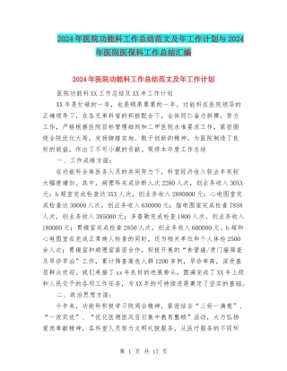 2024年医院功能科工作总结范文及年工作计划与2024年医院医保科工作总结汇编