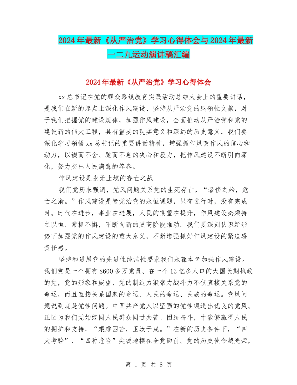 2024年最新《从严治党》学习心得体会与2024年最新一二九运动演讲稿汇编_第1页