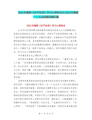 2024年最新《从严治党》学习心得体会与2024年最新一二九运动演讲稿汇编