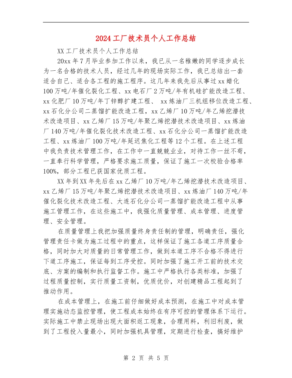 2024工厂技术员个人工作总结_第2页