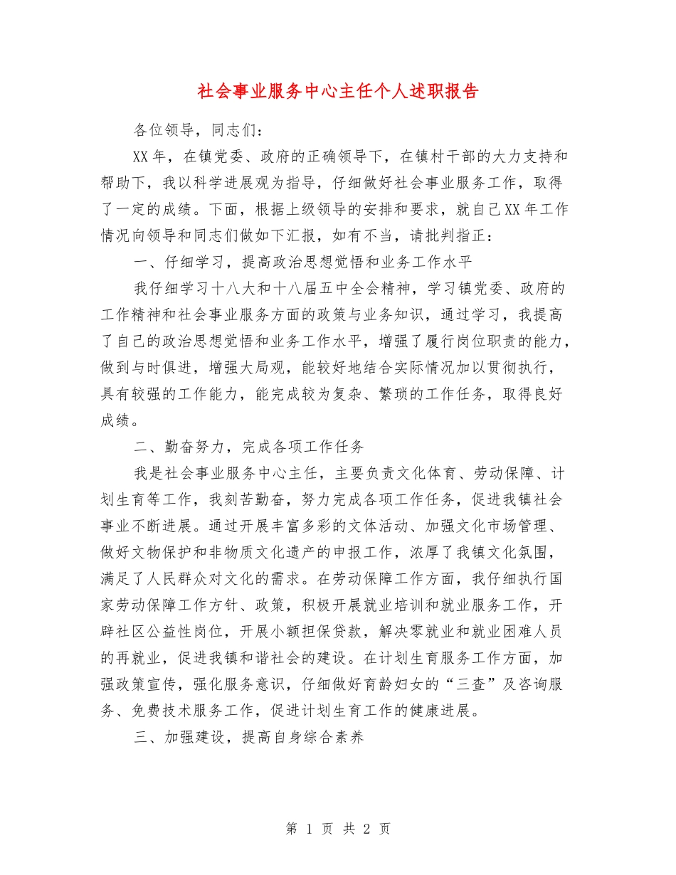 社会事业服务中心主任个人述职报告_第1页