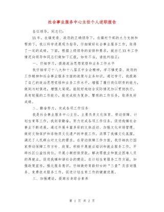 社会事业服务中心主任个人述职报告