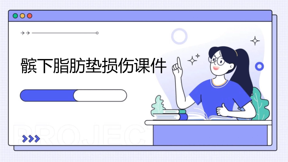 髌下脂肪垫损伤课件_第1页