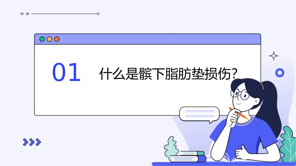 髌下脂肪垫损伤课件_第3页