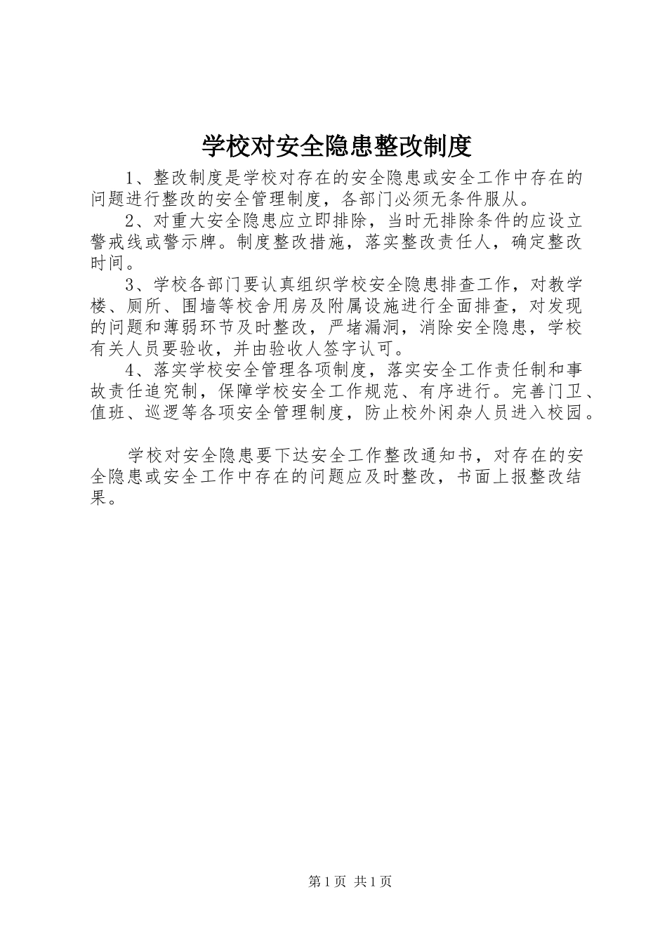 学校对安全隐患整改规章制度_第1页