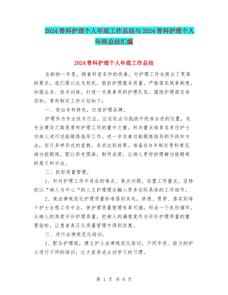 2024骨科护理个人年底工作总结与2024骨科护理个人年终总结汇编_第1页