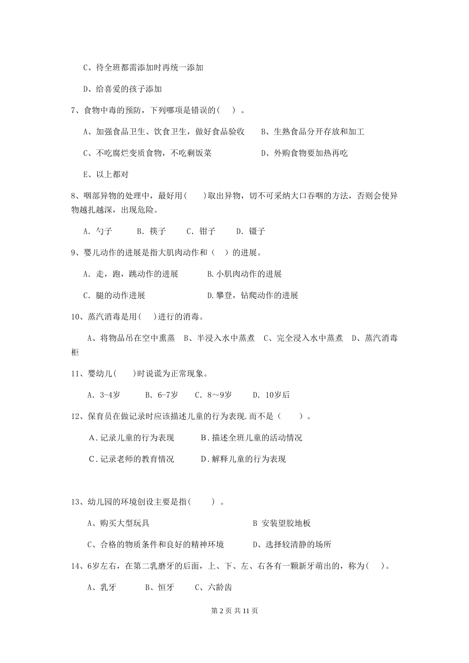 2024年幼儿园保育员五级能力考试试题-附答案_第2页