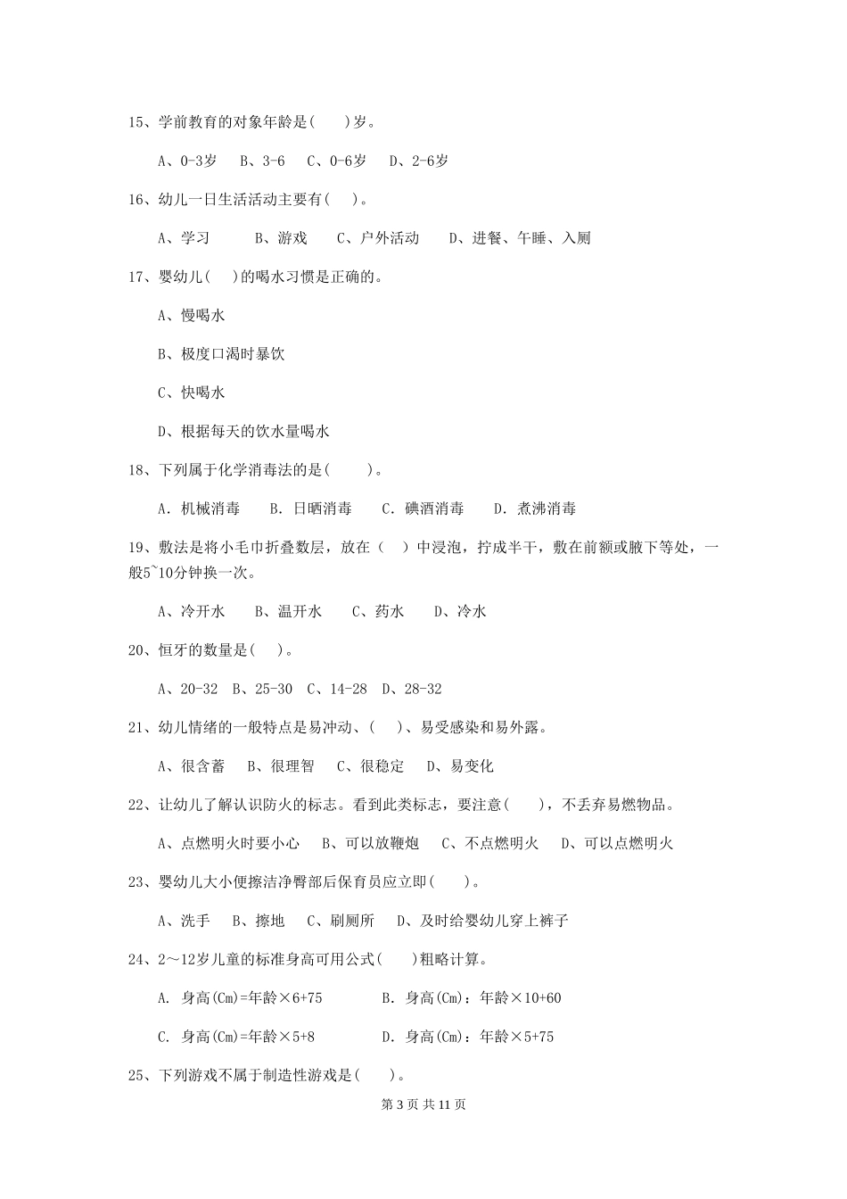 2024年幼儿园保育员五级能力考试试题-附答案_第3页