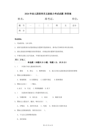 2024年幼儿园保育员五级能力考试试题-附答案