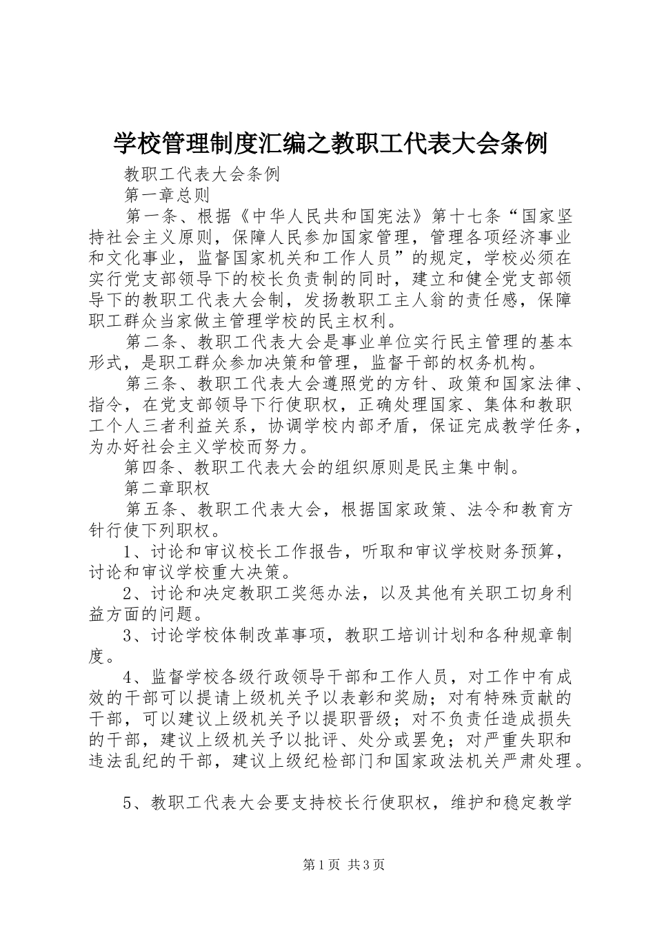 学校管理规章制度汇编之教职工代表大会条例_第1页