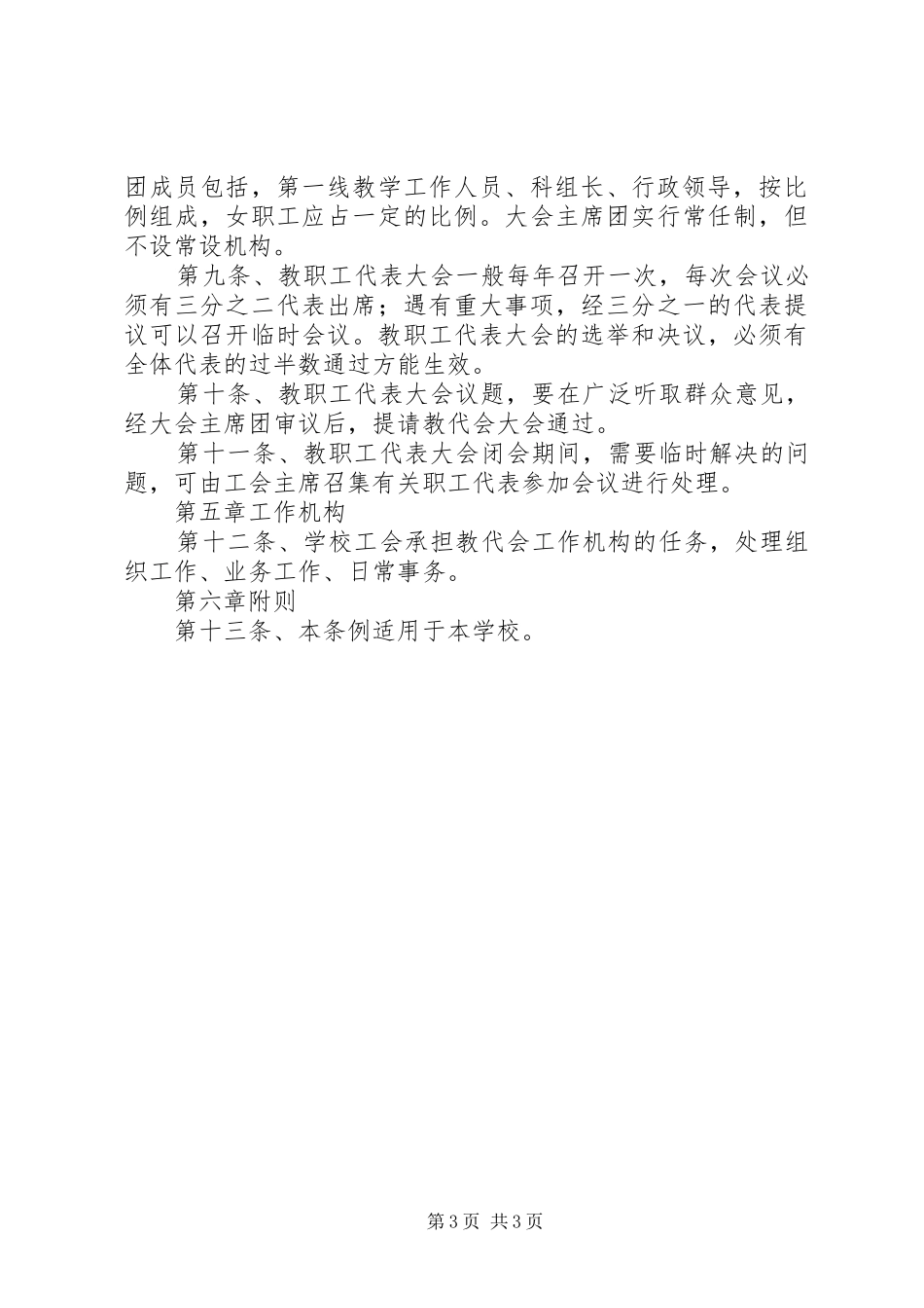 学校管理规章制度汇编之教职工代表大会条例_第3页