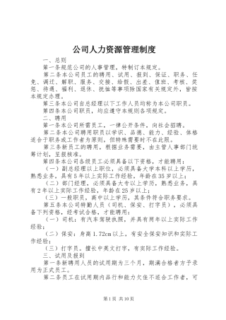 公司人力资源管理规章制度 