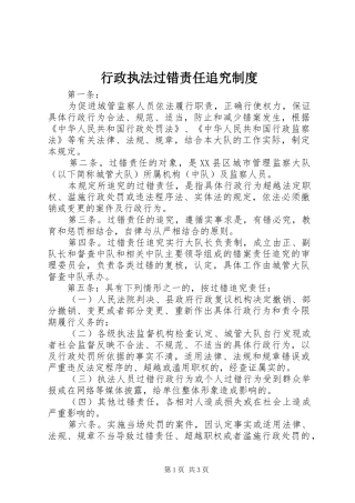 行政执法过错责任追究规章制度