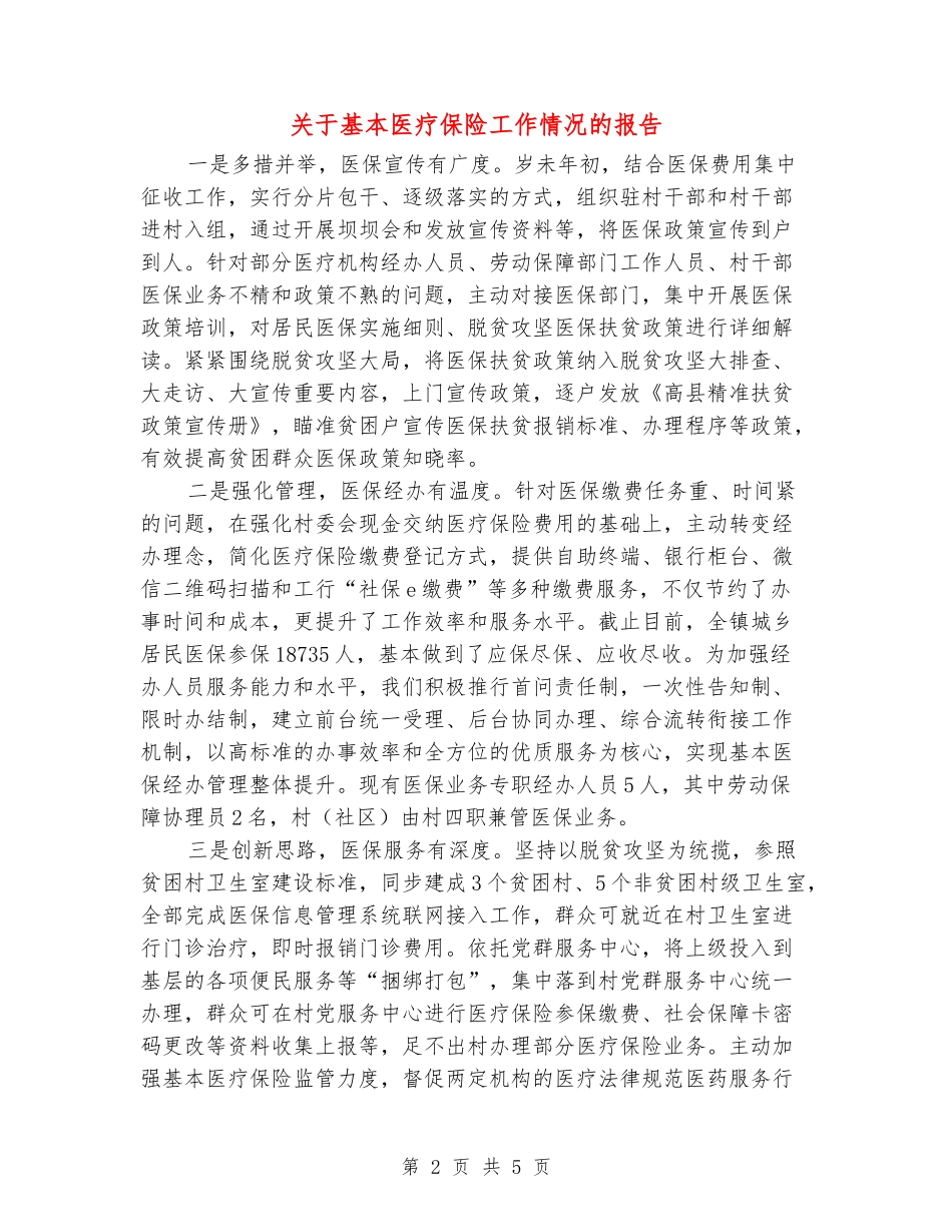 关于基本医疗保险工作情况的报告_第2页