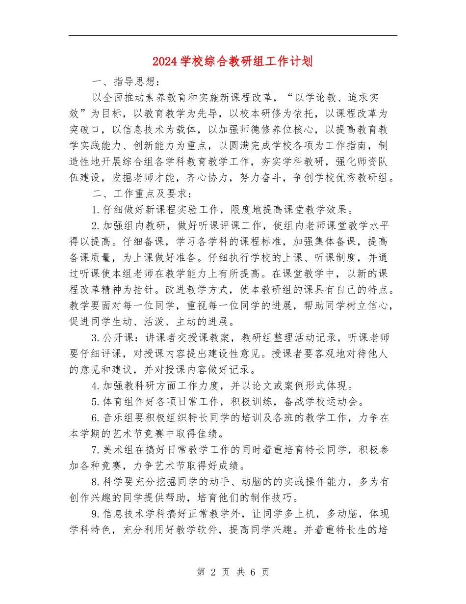 2024小学综合教研组工作计划2_第2页