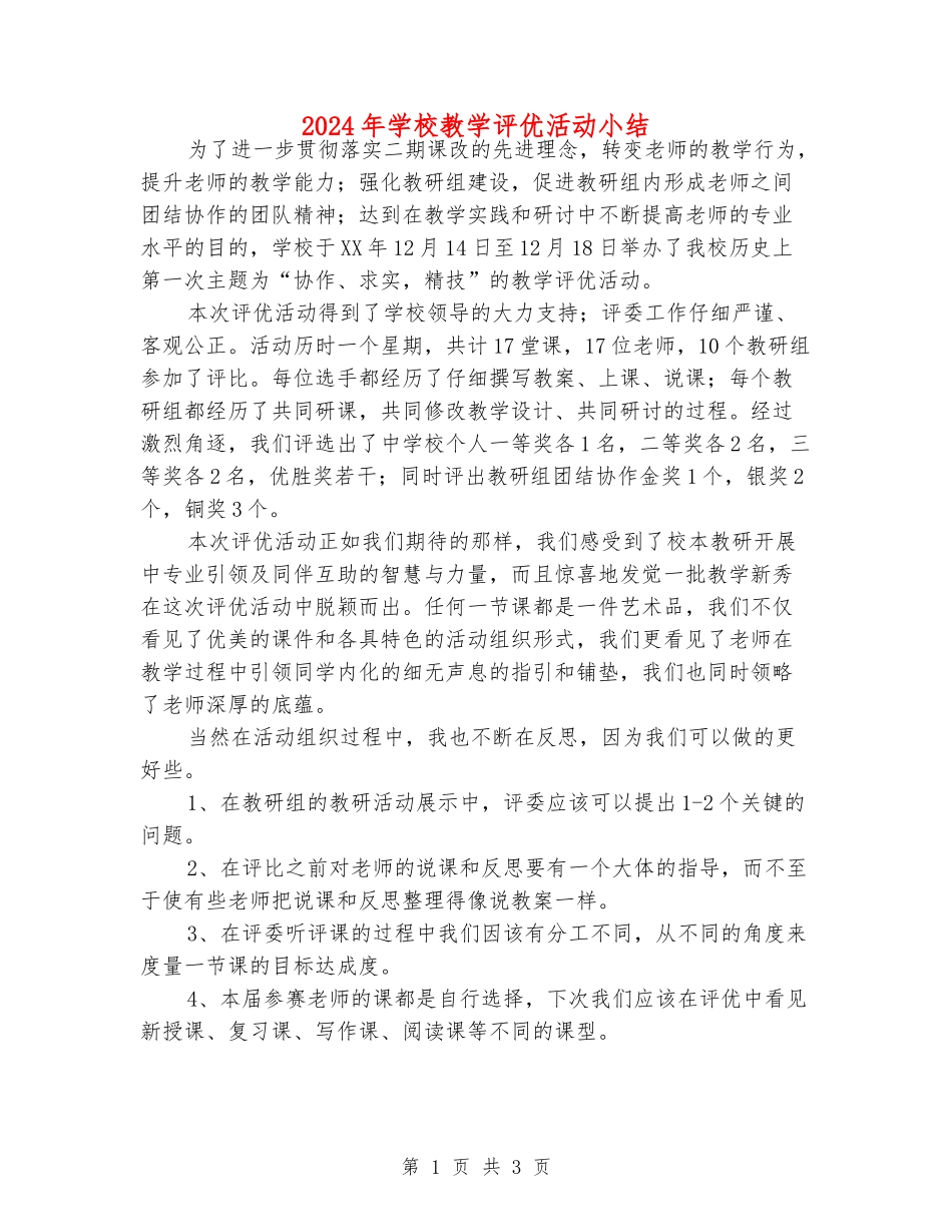 2024年初中教学评优活动小结_第1页