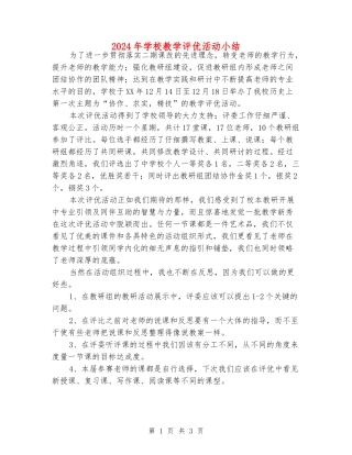 2024年初中教学评优活动小结