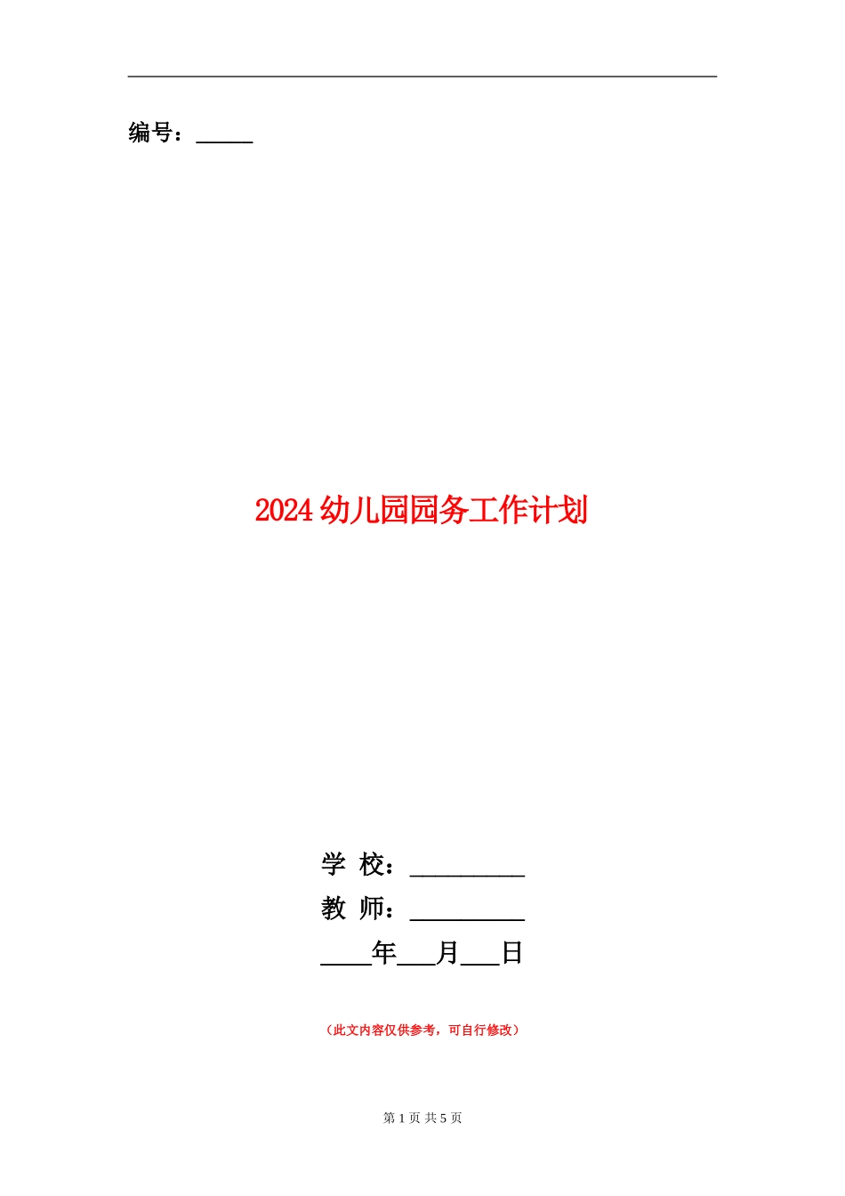 2024幼儿园园务工作计划11_第1页