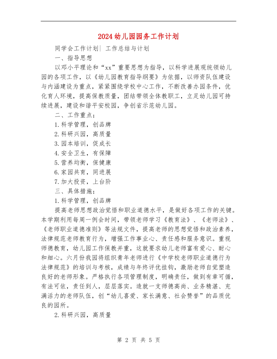 2024幼儿园园务工作计划11_第2页