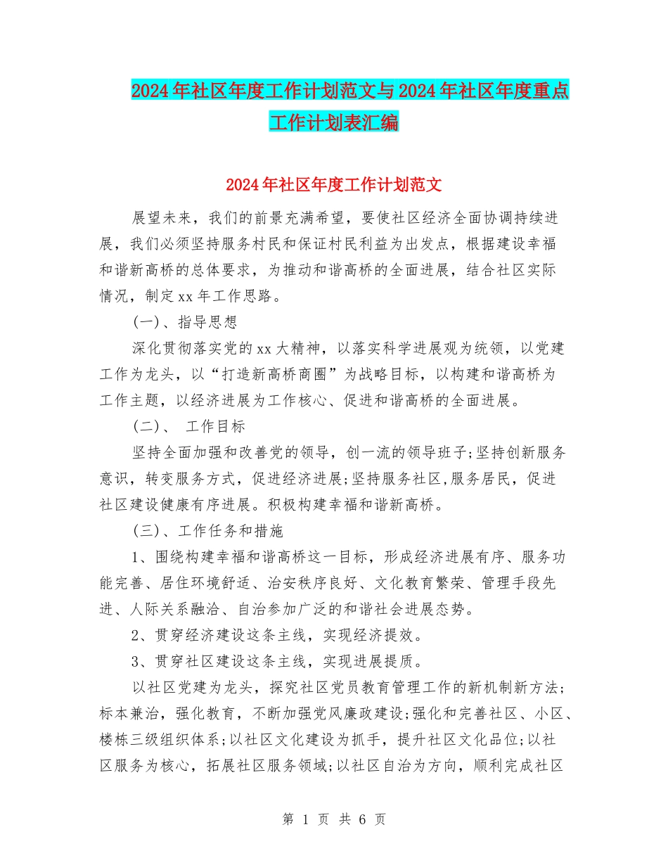 2024年社区年度工作计划范文与2024年社区年度重点工作计划表汇编_第1页