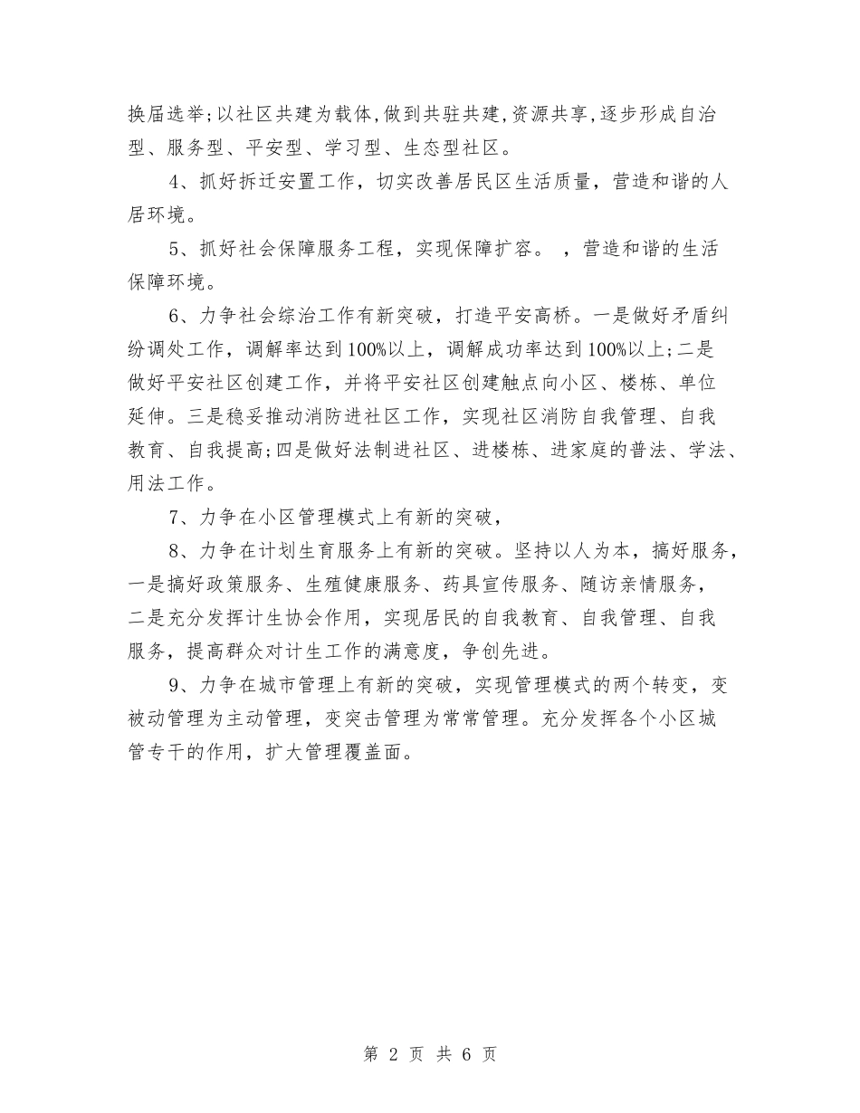 2024年社区年度工作计划范文与2024年社区年度重点工作计划表汇编_第2页