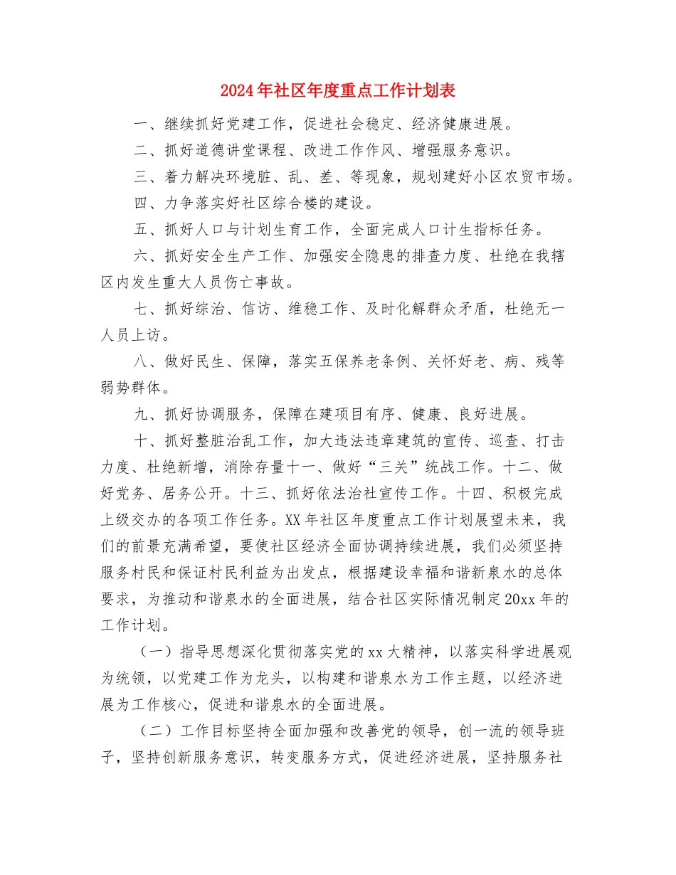 2024年社区年度工作计划范文与2024年社区年度重点工作计划表汇编_第3页