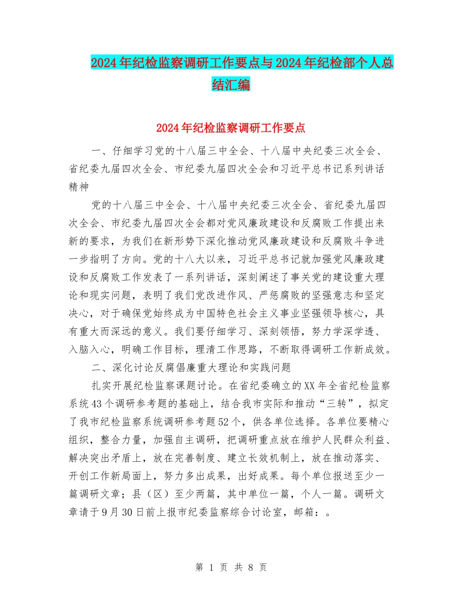 2024年纪检监察调研工作要点与2024年纪检部个人总结汇编_第1页