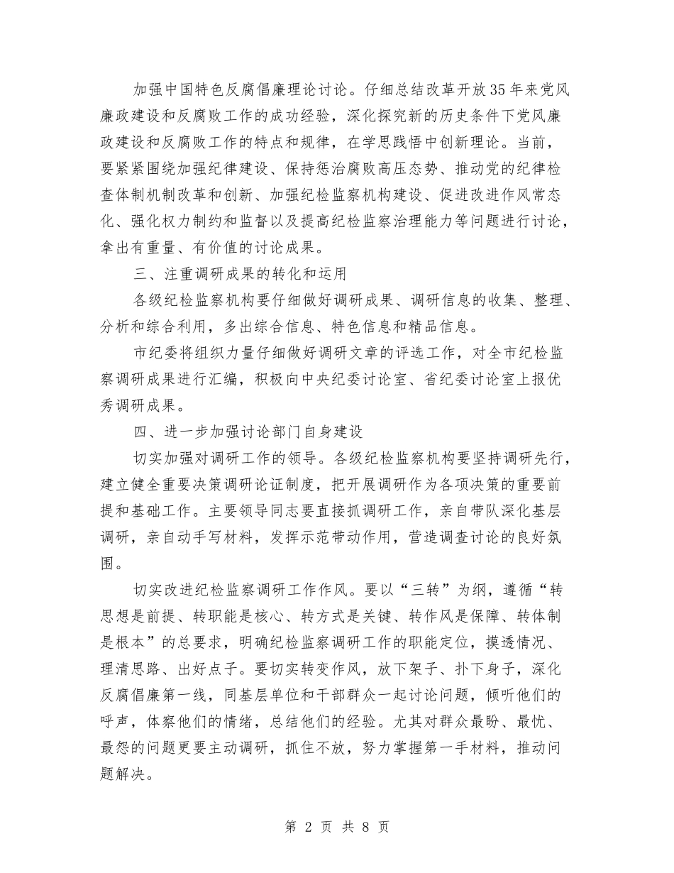 2024年纪检监察调研工作要点与2024年纪检部个人总结汇编_第2页