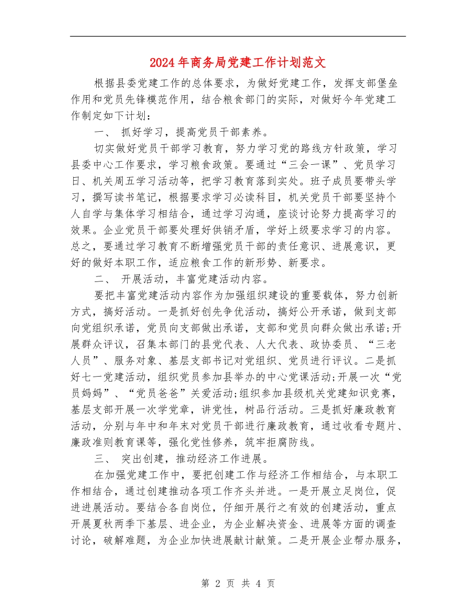 2024年商务局党建工作计划范文_第2页