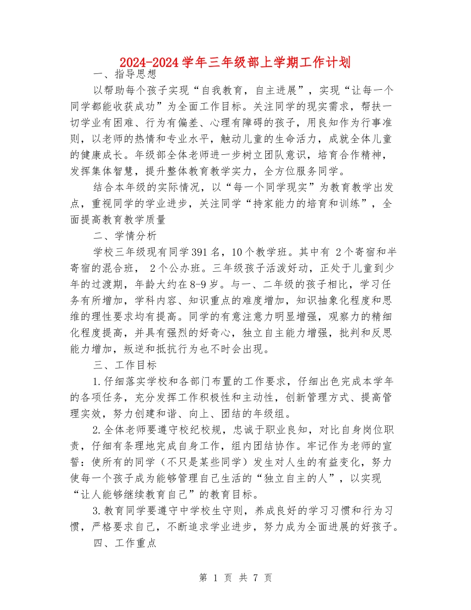 2024-2024学年三年级部上学期工作计划_第1页
