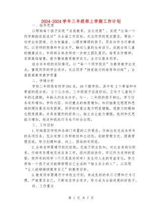 2024-2024学年三年级部上学期工作计划