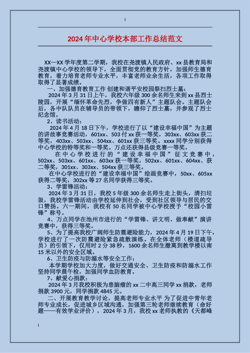 2024年中心学校本部工作总结范文_第1页