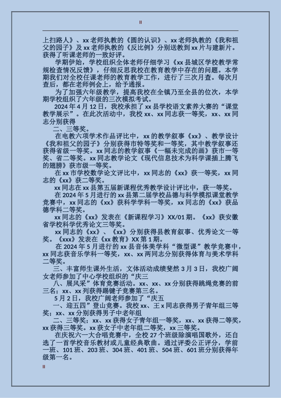 2024年中心学校本部工作总结范文_第2页