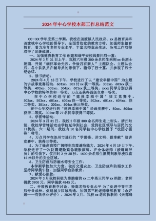 2024年中心学校本部工作总结范文