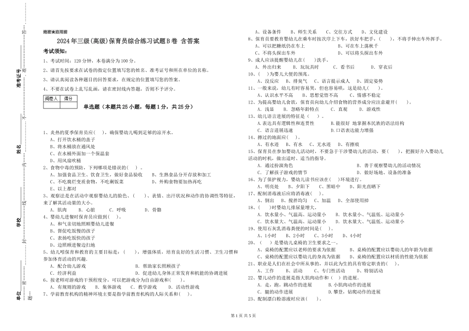 2024年三级(高级)保育员综合练习试题B卷-含答案_第1页