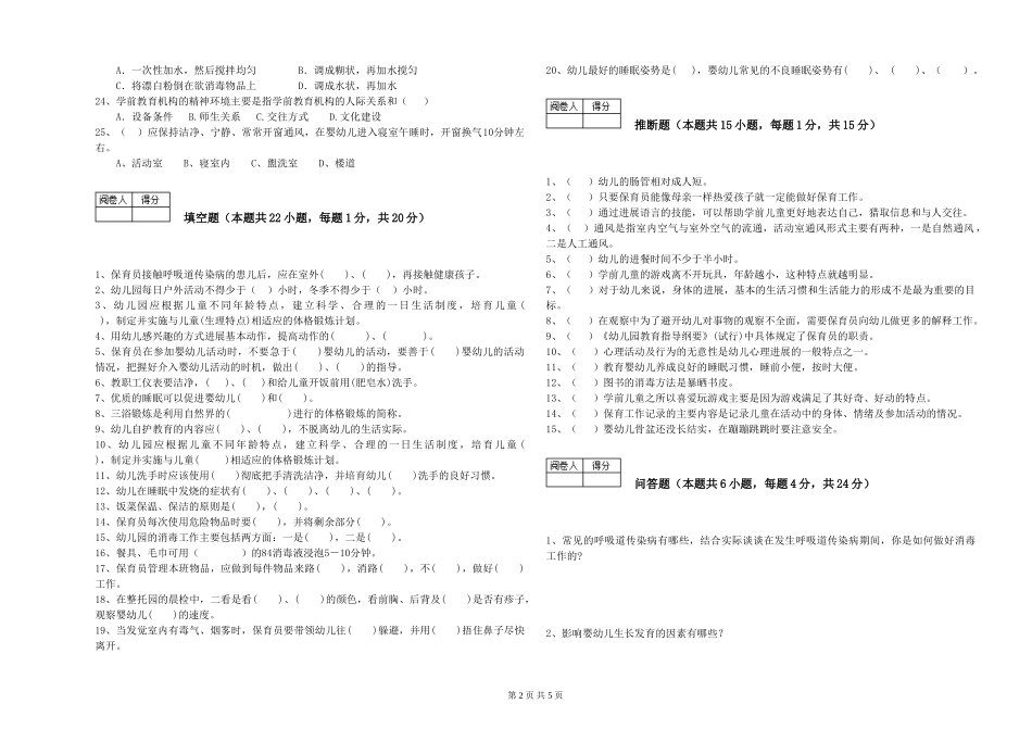 2024年三级(高级)保育员综合练习试题B卷-含答案_第2页