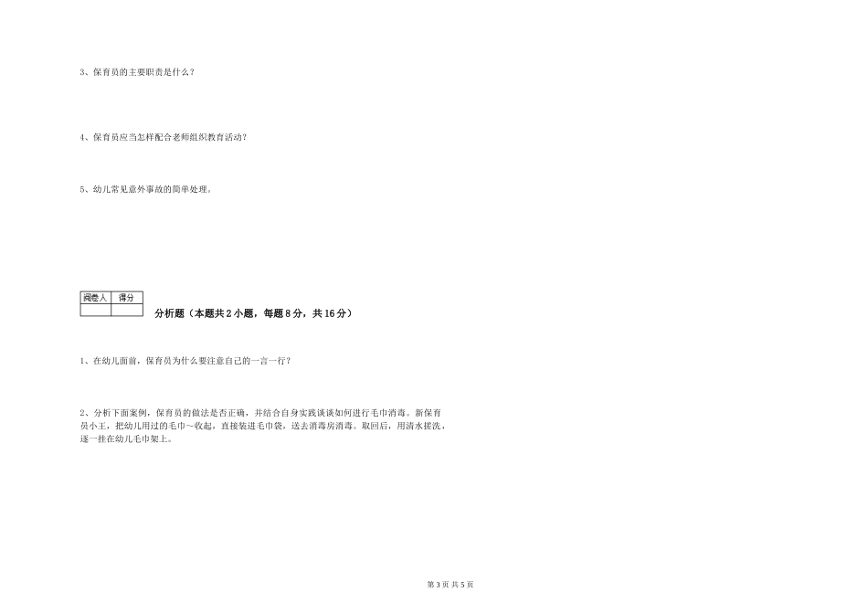 2024年三级(高级)保育员综合练习试题B卷-含答案_第3页