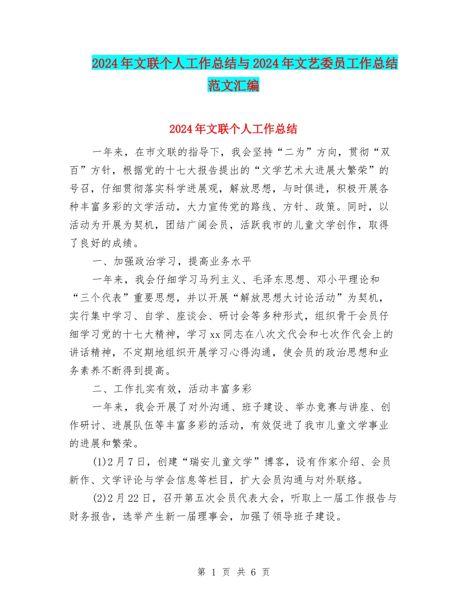 2024年文联个人工作总结与2024年文艺委员工作总结范文汇编_第1页
