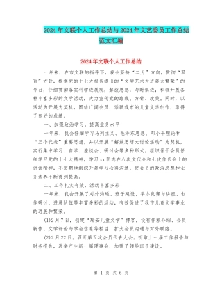 2024年文联个人工作总结与2024年文艺委员工作总结范文汇编
