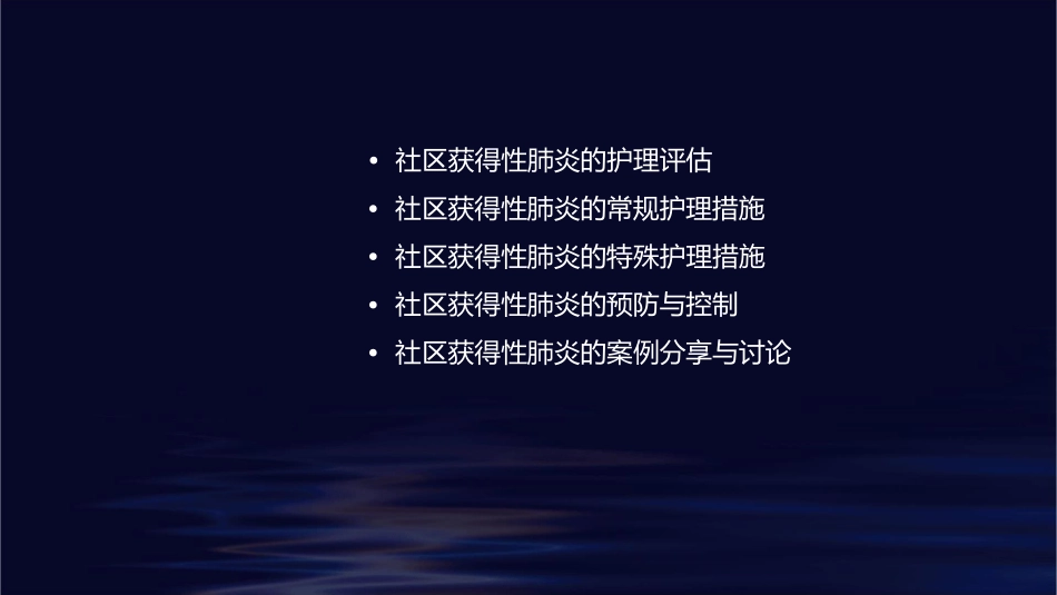 社区获得性肺炎单病种监查标准护理课件_第2页