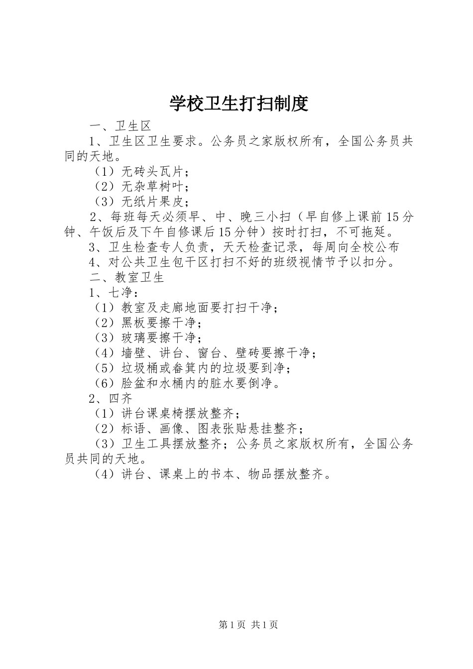 学校卫生打扫规章制度_第1页