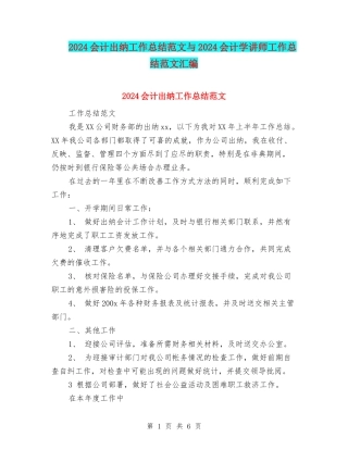 2024会计出纳工作总结范文与2024会计学讲师工作总结范文汇编