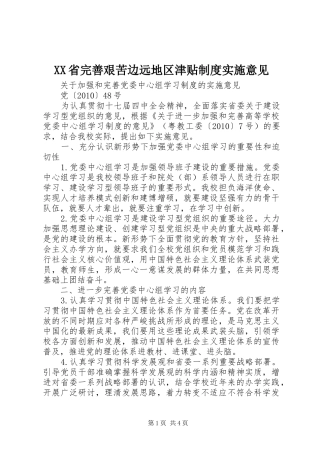 省完善艰苦边远地区津贴规章制度实施意见  (2)