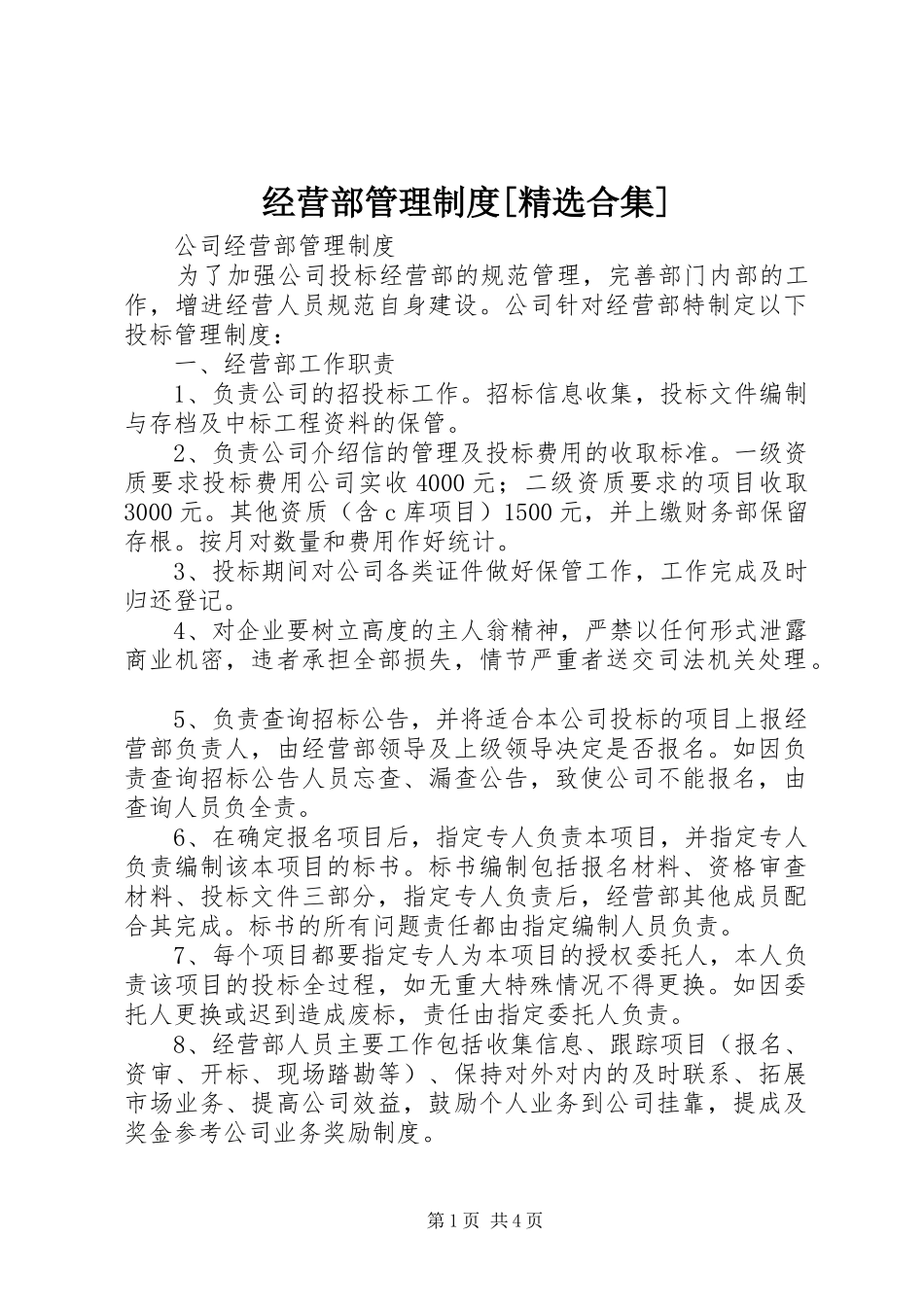 经营部管理规章制度[精选合集] (2)_第1页
